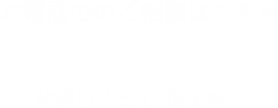 お電話でのご相談はこちら TEL:054-667-3052 休業日/土・日・祝を除く