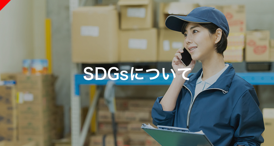 SDGsについて